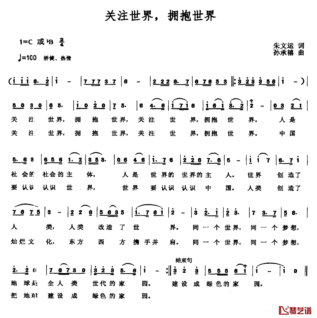 关注世界，拥抱世界简谱-朱文运词/孙承禧曲1