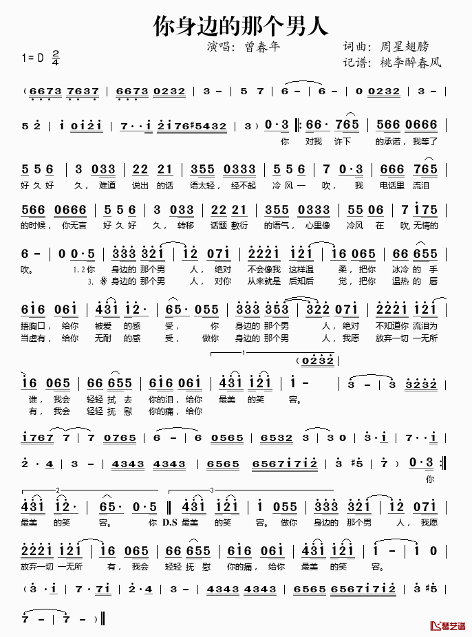 你身边的那个男人简谱(歌词)-曾春年演唱-桃李醉春风记谱1