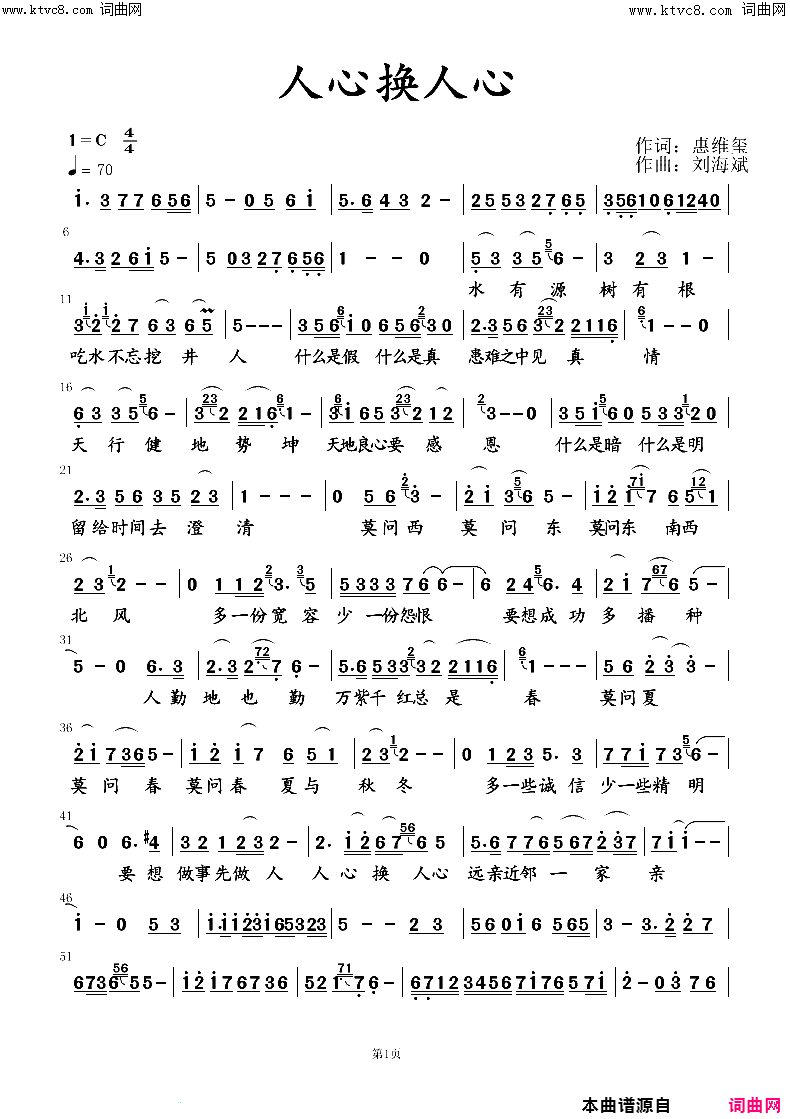 《人心换人心》简谱 惠维玺作词 刘海斌作曲  第1页