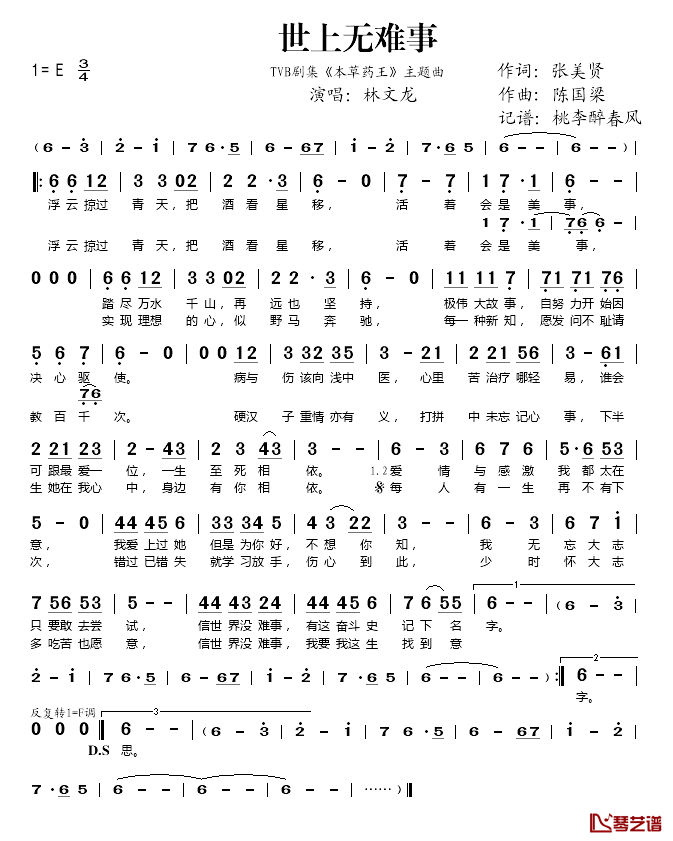 世上无难事简谱(歌词)-林文龙演唱-桃李醉春风记谱1