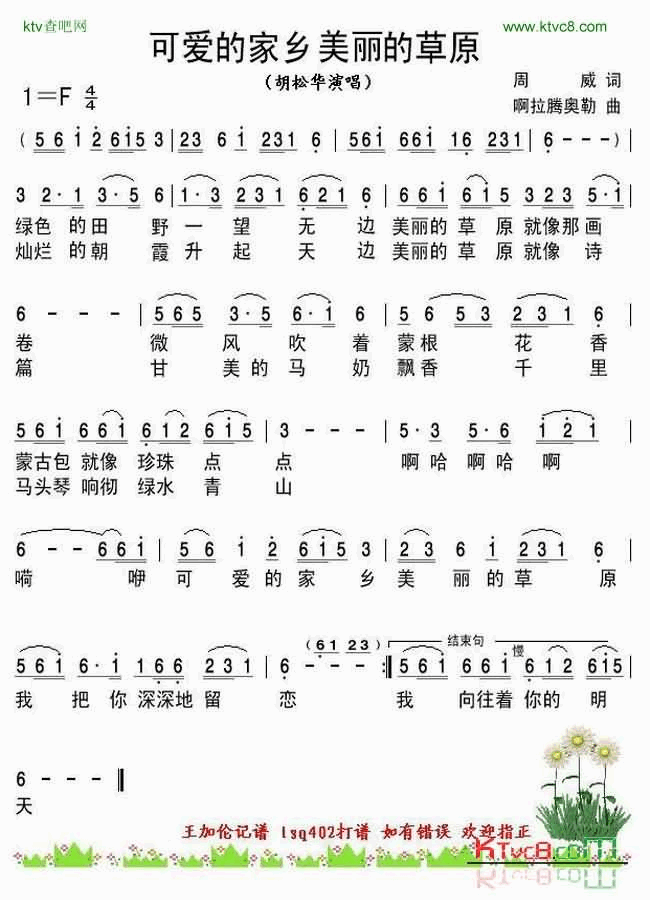 可爱的家乡 美丽的草原简谱-胡松华演唱-周威/阿拉腾奥勒词曲1