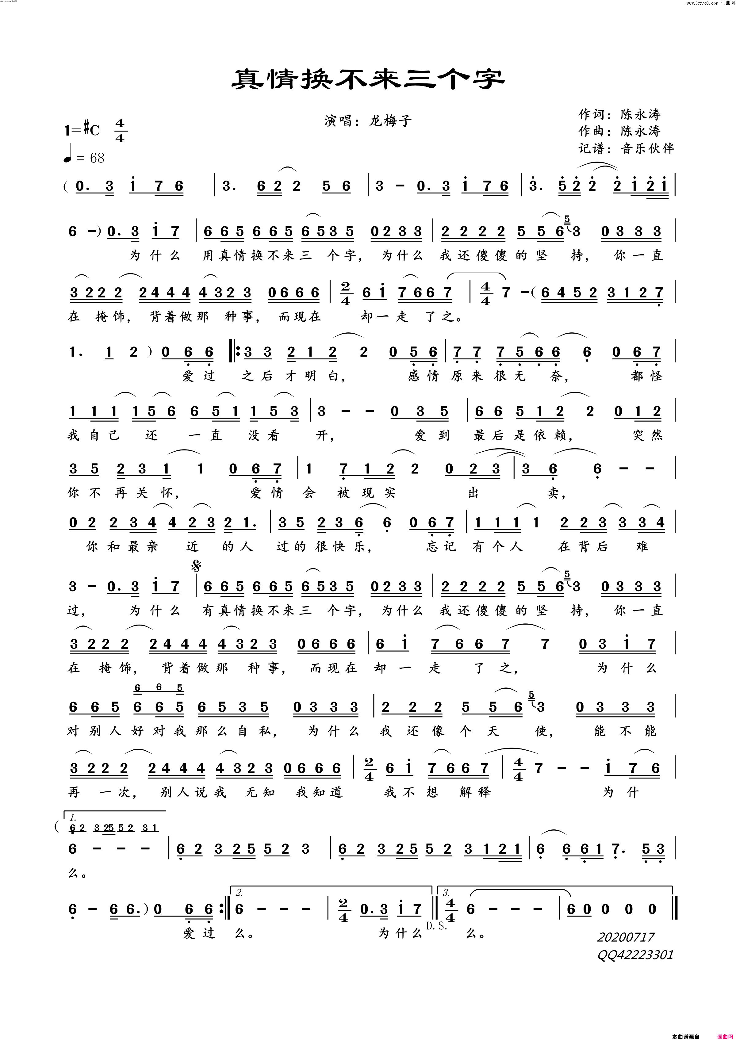真情换不来三个字简谱-龙梅子演唱-陈永涛/陈永涛词曲1