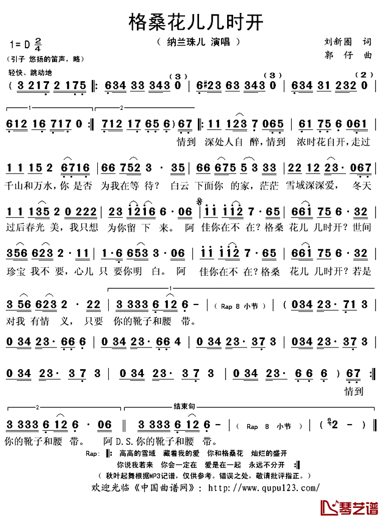 ​格桑花儿几时开 简谱(歌词)-纳兰珠儿演唱-秋叶起舞记谱上传1