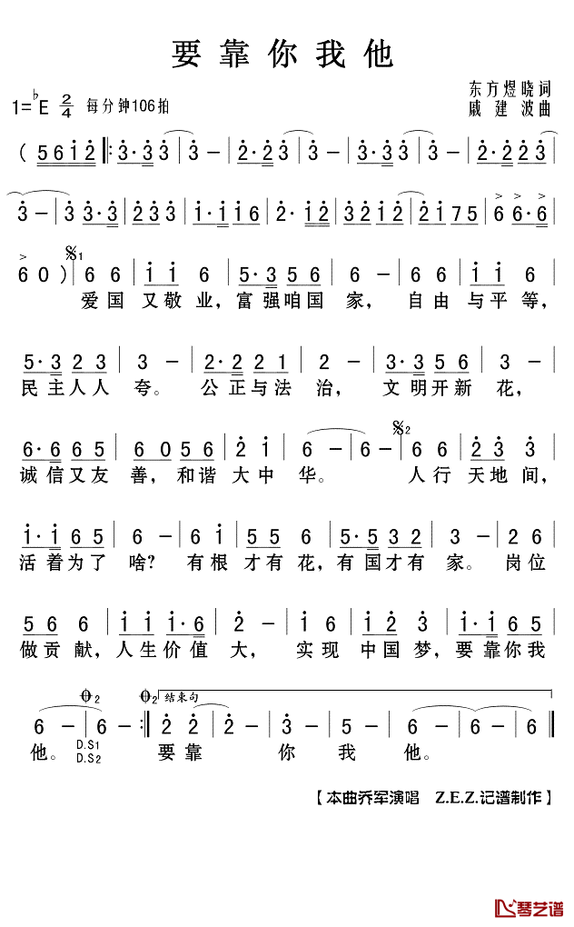 要靠你我他简谱(歌词)-乔军演唱-Z.E.Z.记谱制作1