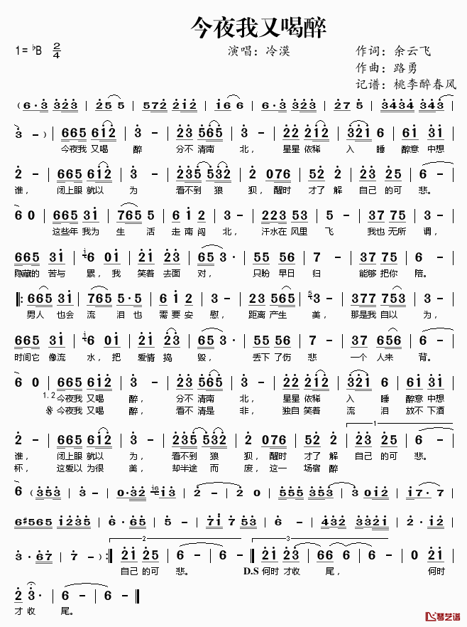 今夜我又喝醉简谱(歌词)-冷漠演唱-桃李醉春风记谱1