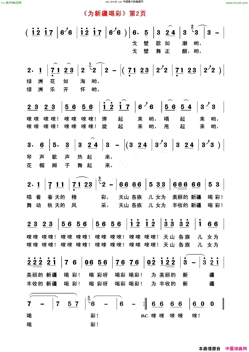 为新疆喝彩简谱-玄苑天葩演唱-李良/郭克光词曲1