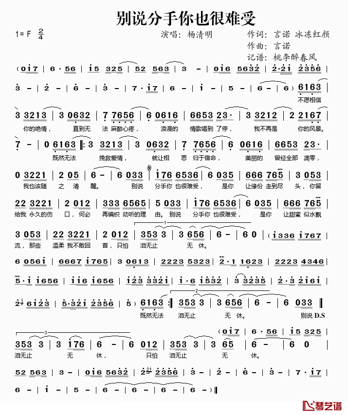 别说分手你也很难受简谱(歌词)-杨清明演唱-桃李醉春风 记谱上传1