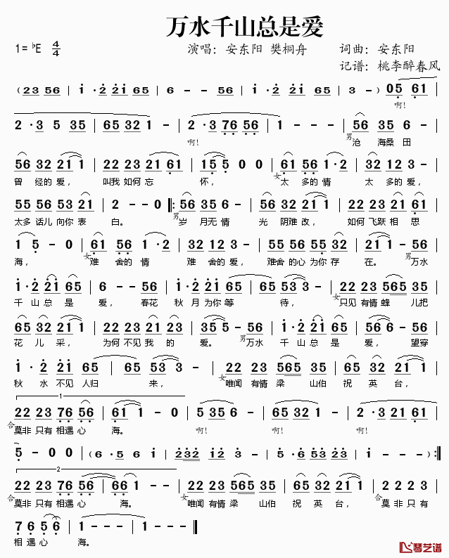 万水千山总是爱简谱(歌词)-安东阳樊桐舟演唱-桃李醉春风记谱1