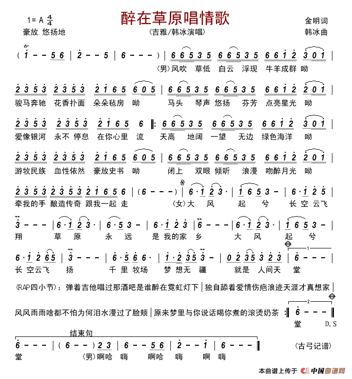醉在草原唱情歌简谱-吉雅/韩冰演唱-古弓制作曲谱1