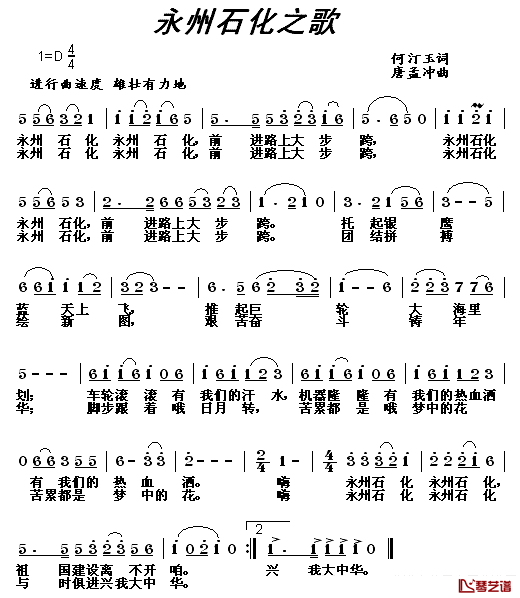 永州石化之歌简谱-何汀玉词/唐孟冲曲1