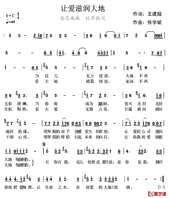 让爱滋润大地简谱-王建超词 张学斌曲1