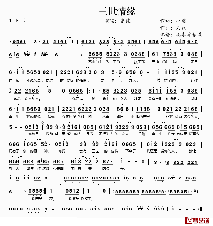 三世情缘简谱(歌词)-张健演唱-桃李醉春风记谱1