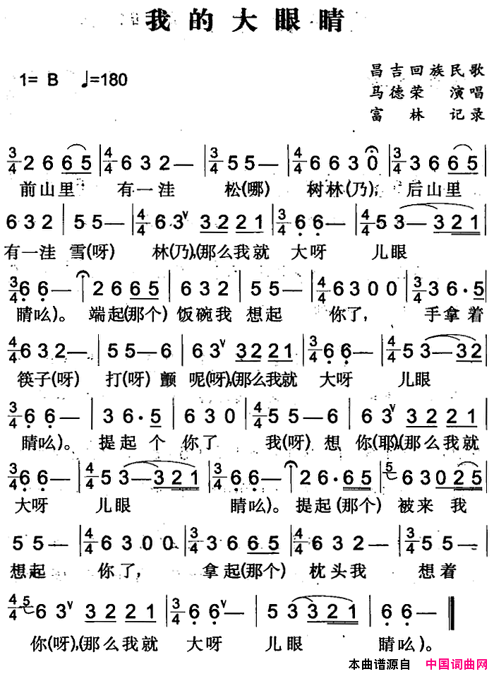 我的大眼睛昌吉回族民歌简谱1