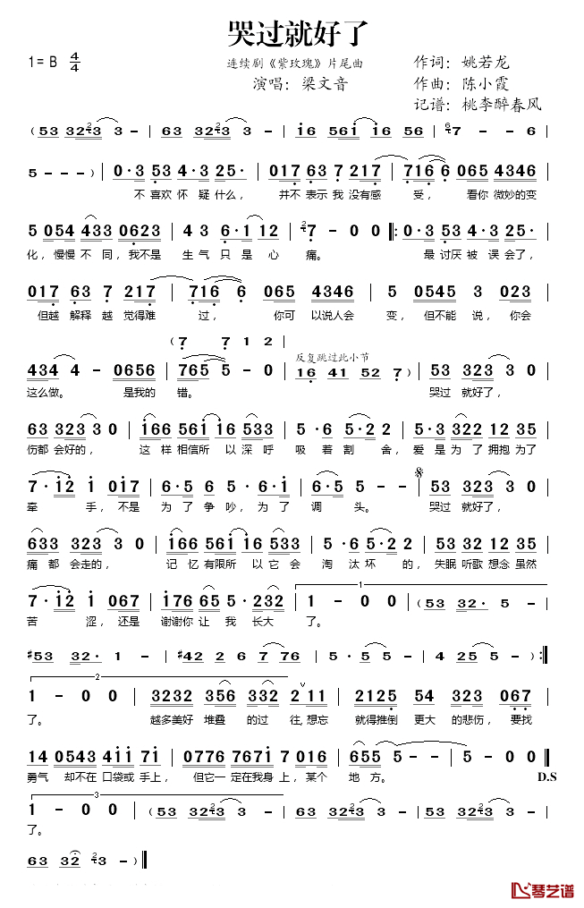 哭过就好了简谱(歌词)-梁文音演唱-桃李醉春风记谱1
