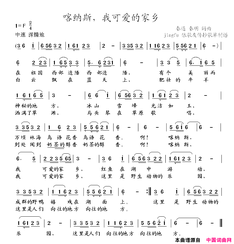 喀纳斯，我可爱的家乡简谱1