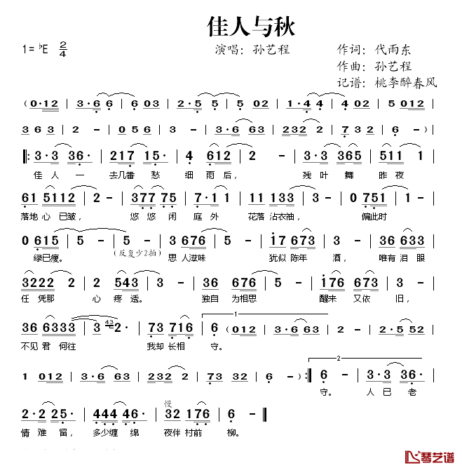 佳人与秋简谱(歌词)-孙艺程演唱-桃李醉春风记谱1