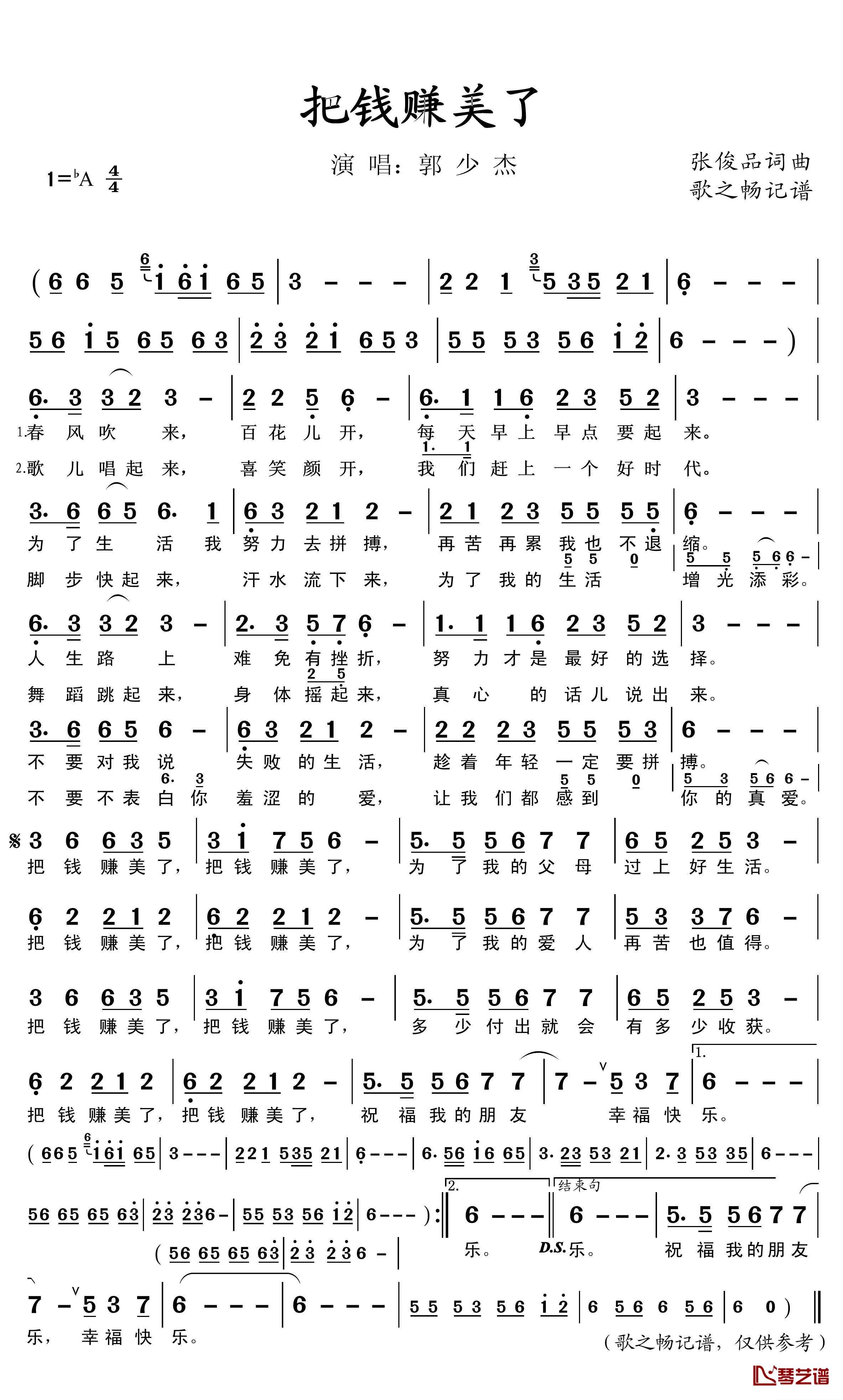 把钱赚美了简谱(歌词)-郭少杰演唱-歌之畅记谱1