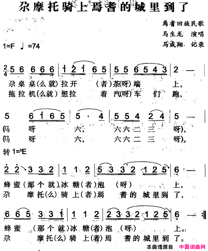 尕摩托骑上焉耆的城里到了焉耆回族民歌简谱1