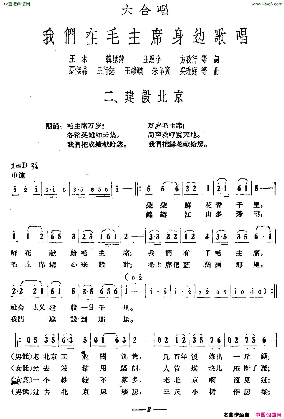 建设北京大合唱《我们在毛主席身边》之二简谱1