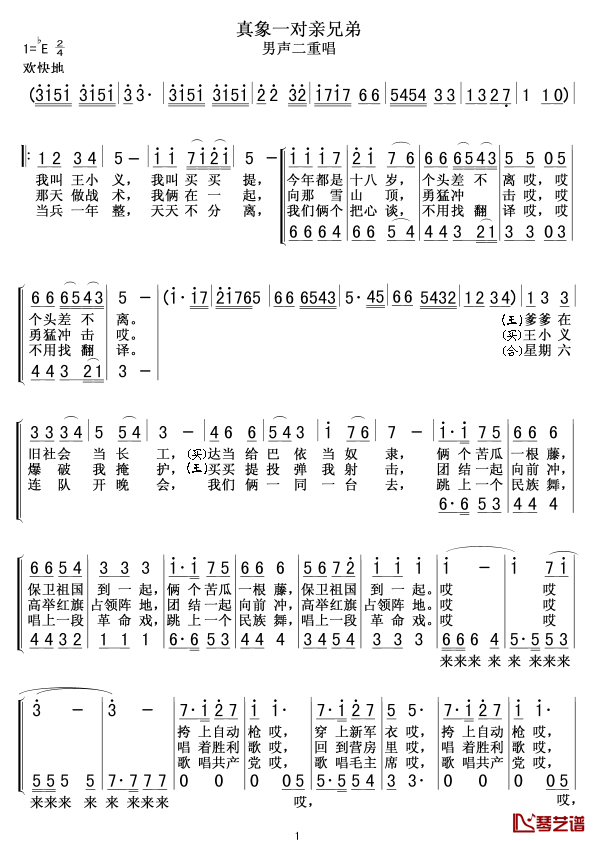 真象一对亲兄弟简谱-男声二重唱1