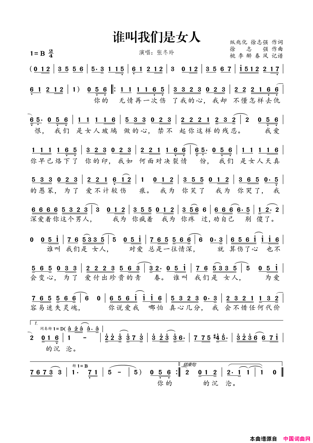谁叫我们是女人简谱-张冬玲演唱-纵兆化、徐志强/徐志强词曲1
