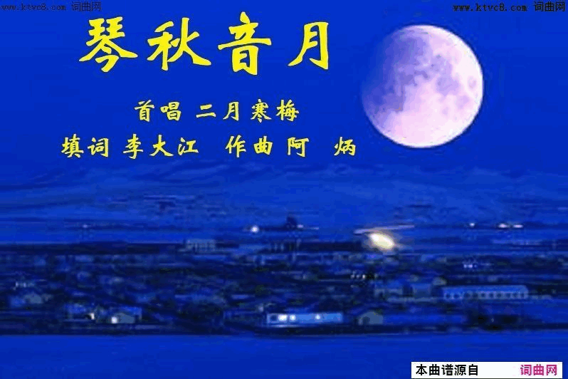 琴秋音月简谱-梅蓝组合演唱-李大江/阿炳词曲1