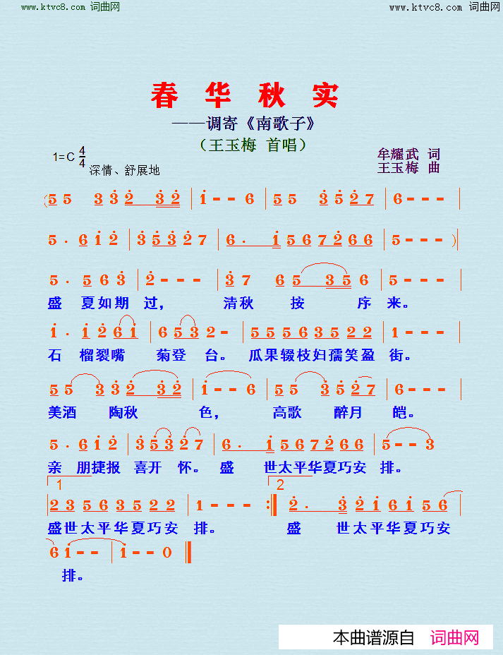 春华秋实调寄《南歌子》简谱-王玉梅演唱-牟耀武/王玉梅词曲1