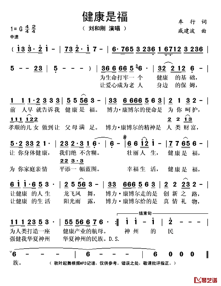 健康是福简谱(歌词)-刘和刚演唱-秋叶起舞记谱上传1