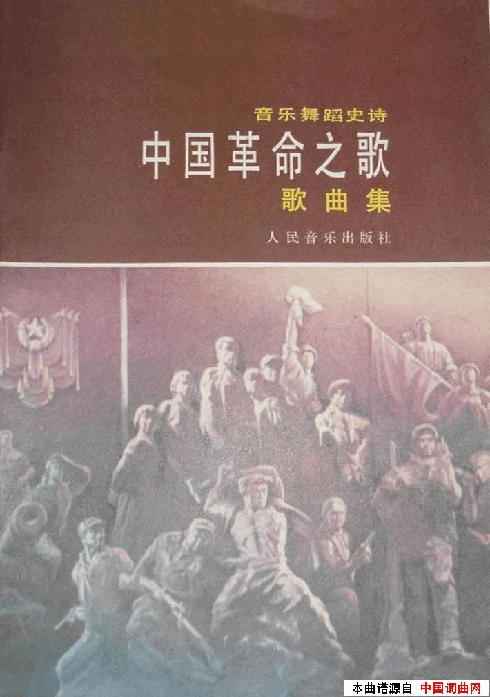 音乐舞蹈史诗中国革命之歌歌曲集01-50简谱1