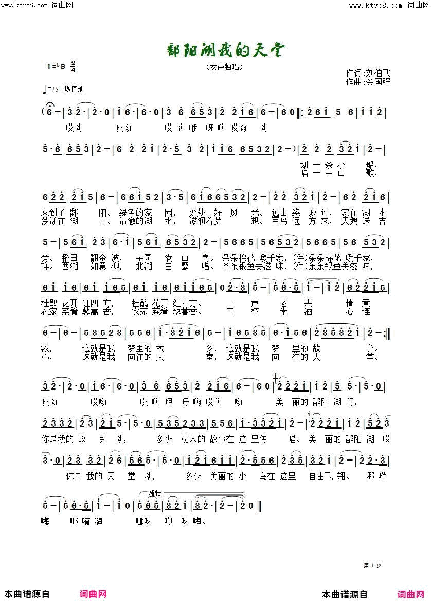 鄱阳湖我的天堂女声独唱简谱-张琳演唱-刘伯飞/龚国强词曲1
