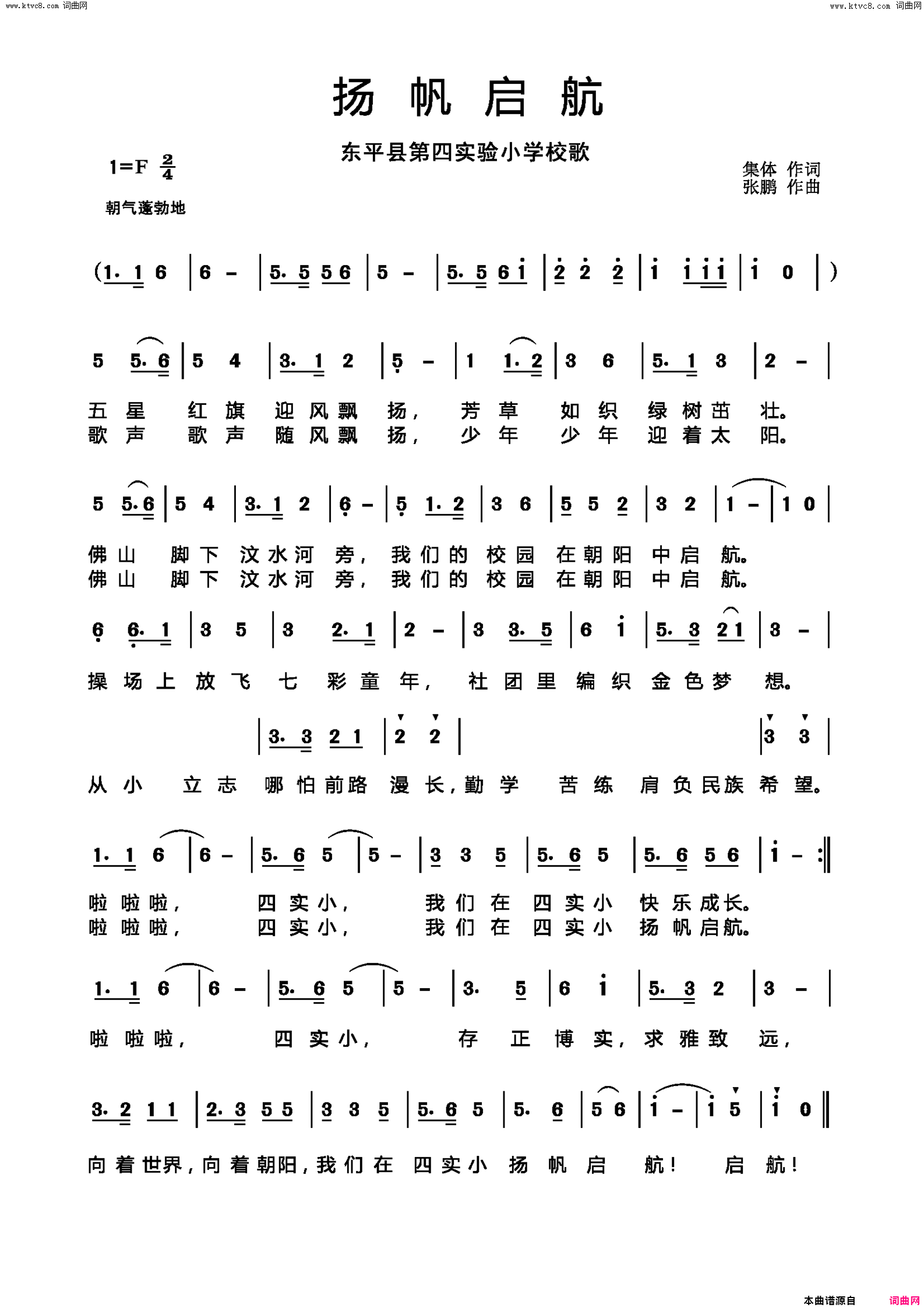 扬帆启航东平县第四实验小学校歌简谱1