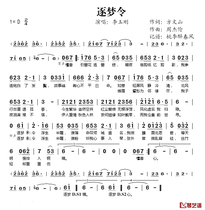 逐梦令简谱(歌词)-李玉刚演唱-桃李醉春风记谱1