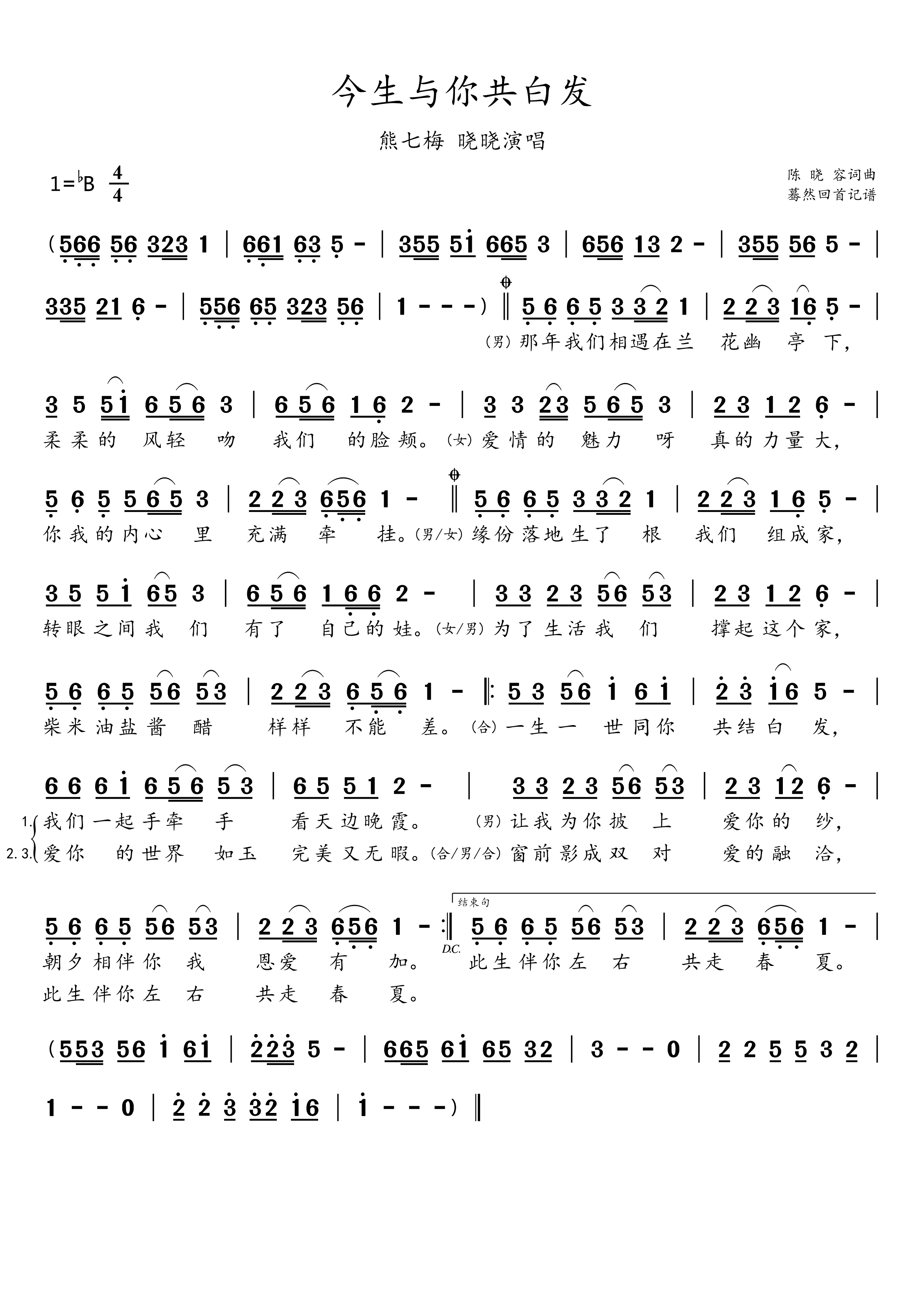 今生与你共白发简谱-熊七梅演唱-蓦然回首制谱1