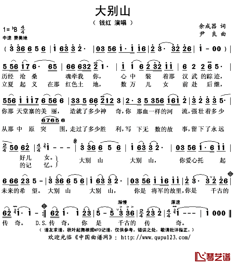 大别山简谱(歌词)-钱红演唱-秋叶起舞记谱上传1