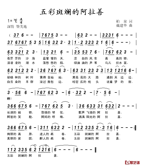 五彩斑斓的阿拉善简谱-柏泉词1