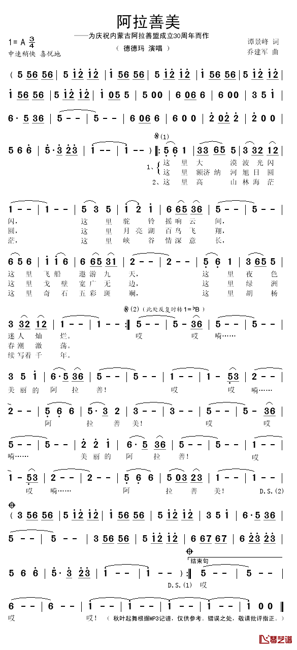 阿拉善美简谱(歌词)-德德玛演唱-秋叶起舞记谱1