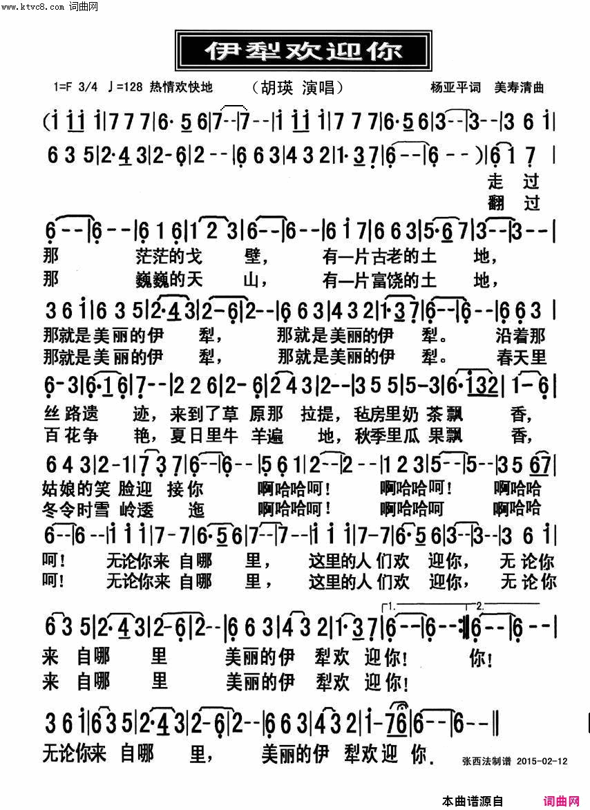 伊犁欢迎你简谱-胡瑛演唱-杨亚平/关寿清词曲1