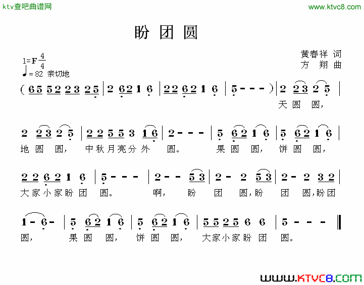 盼团圆黄春祥词方翔曲简谱1