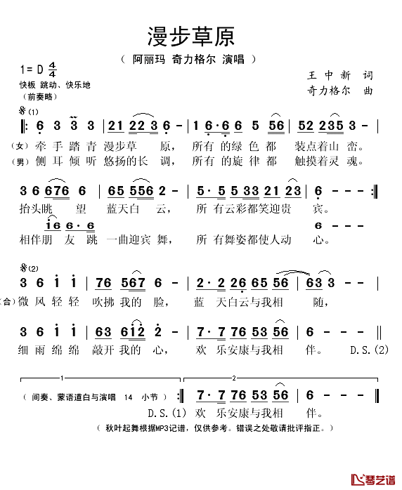 漫步草原简谱(歌词)-阿丽玛/奇力格尔演唱-秋叶起舞记谱1