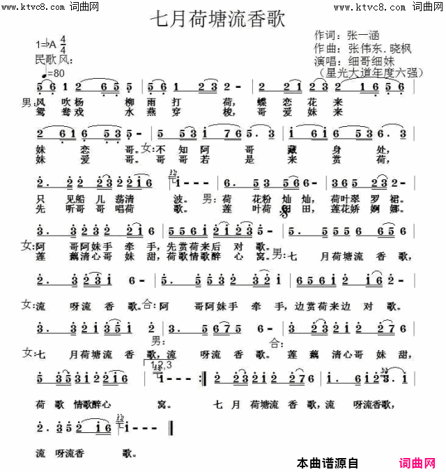 七月荷塘留香歌七月荷塘流香歌简谱-细哥细妹演唱-张一涵/张伟东、晓枫词曲1