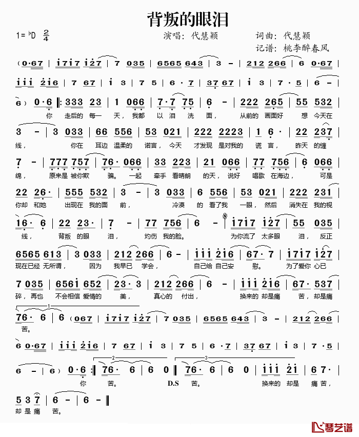 背叛的眼泪简谱(歌词)-代慧颖演唱-桃李醉春风记谱1