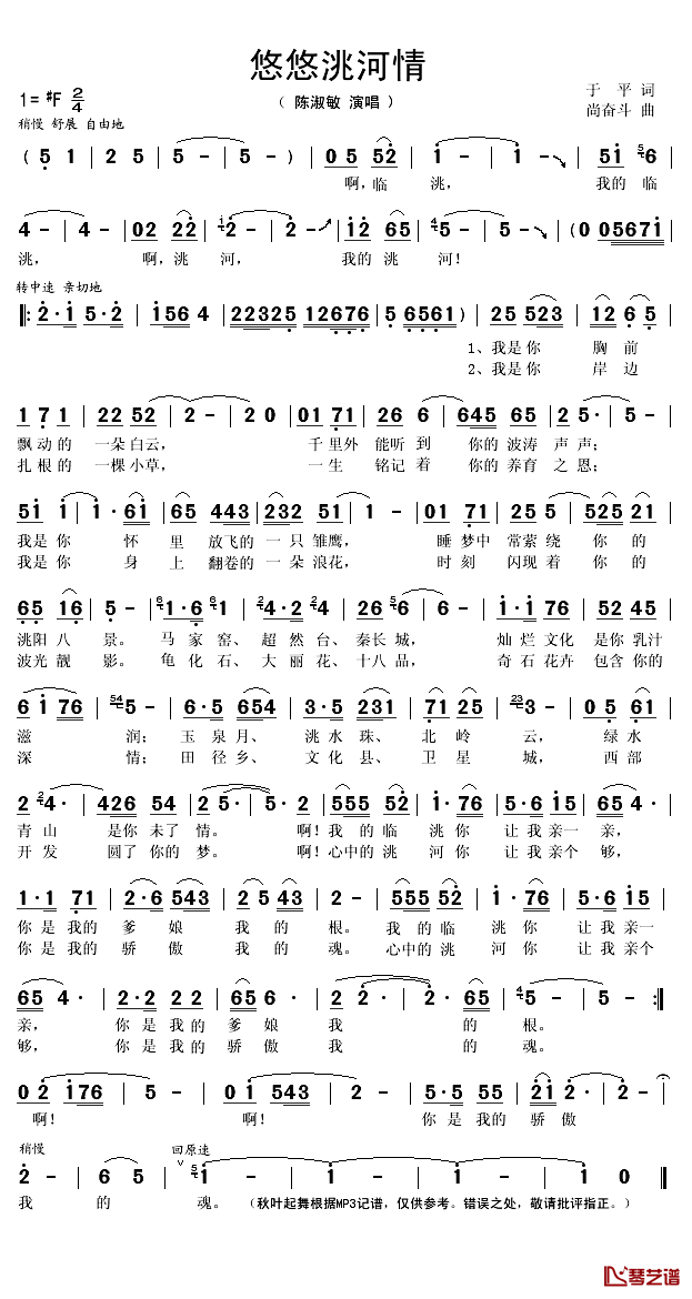 悠悠洮河情简谱(歌词)-陈淑敏演唱-秋叶起舞记谱1