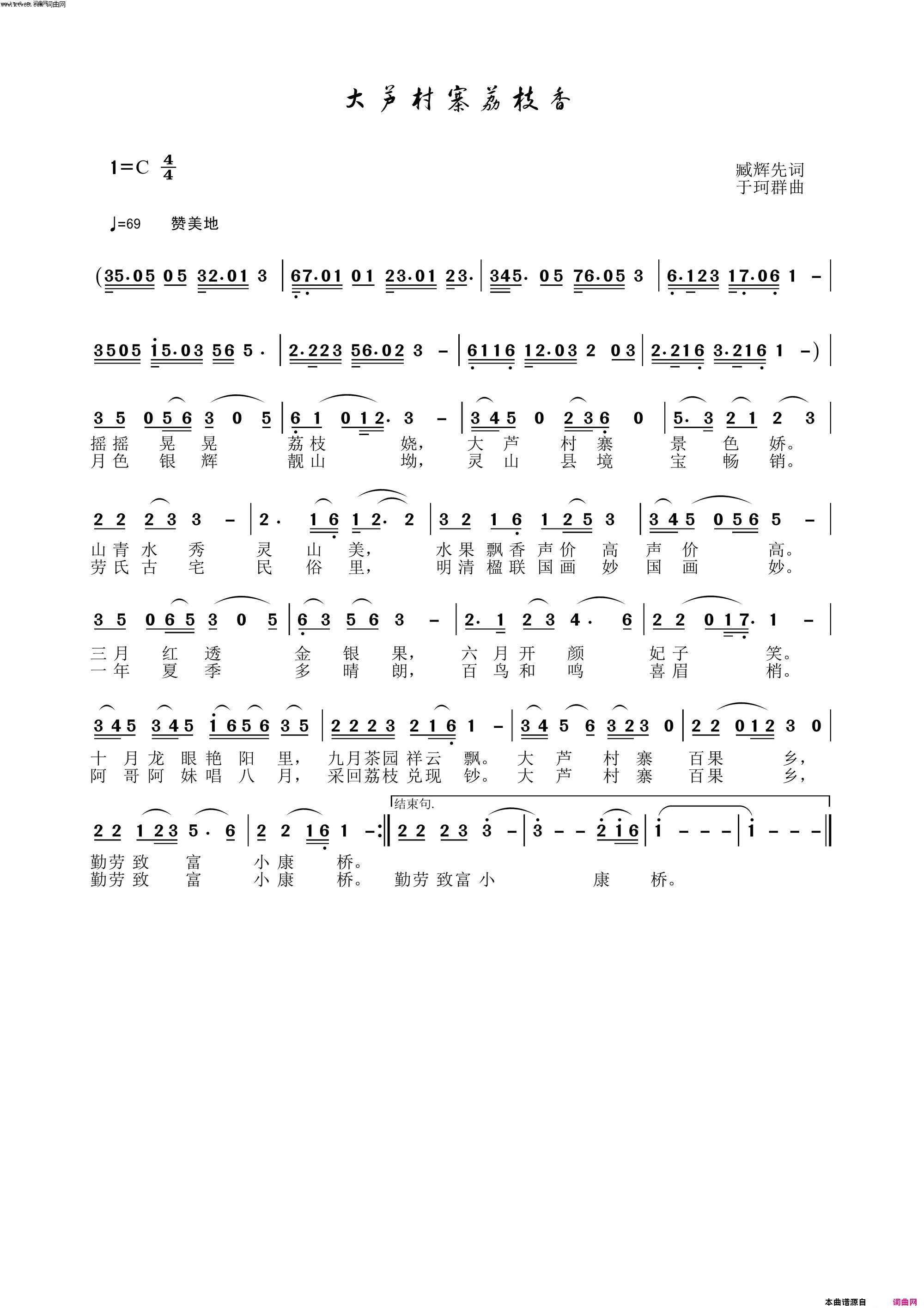 大芦村寨荔枝香于珂群旋律〖180号〗简谱-于珂群演唱-臧辉先/于珂群词曲1