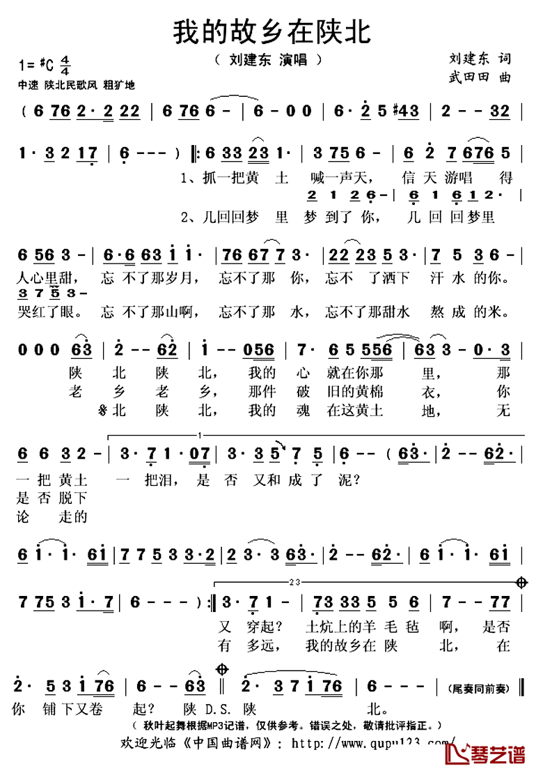 我的故乡在陕北简谱(歌词)-刘建东演唱-秋叶起舞记谱上传1