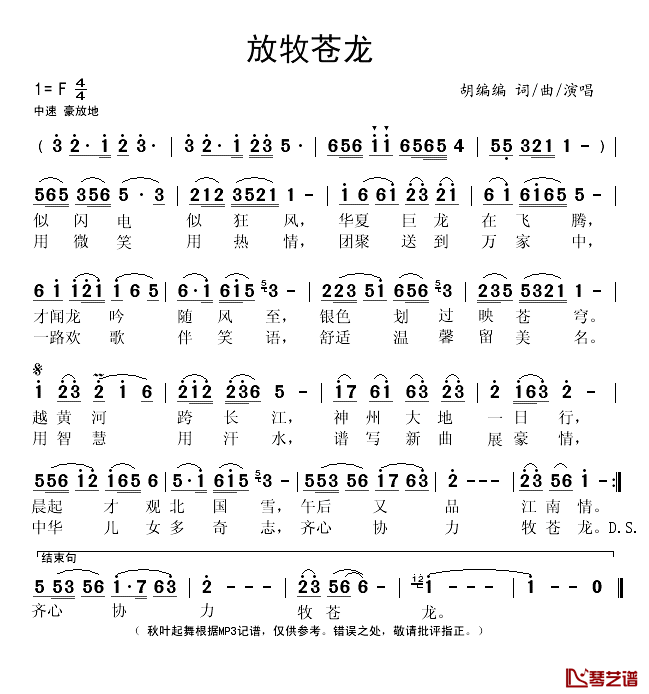 放牧苍龙简谱(歌词)-胡编编演唱-秋叶起舞记谱1