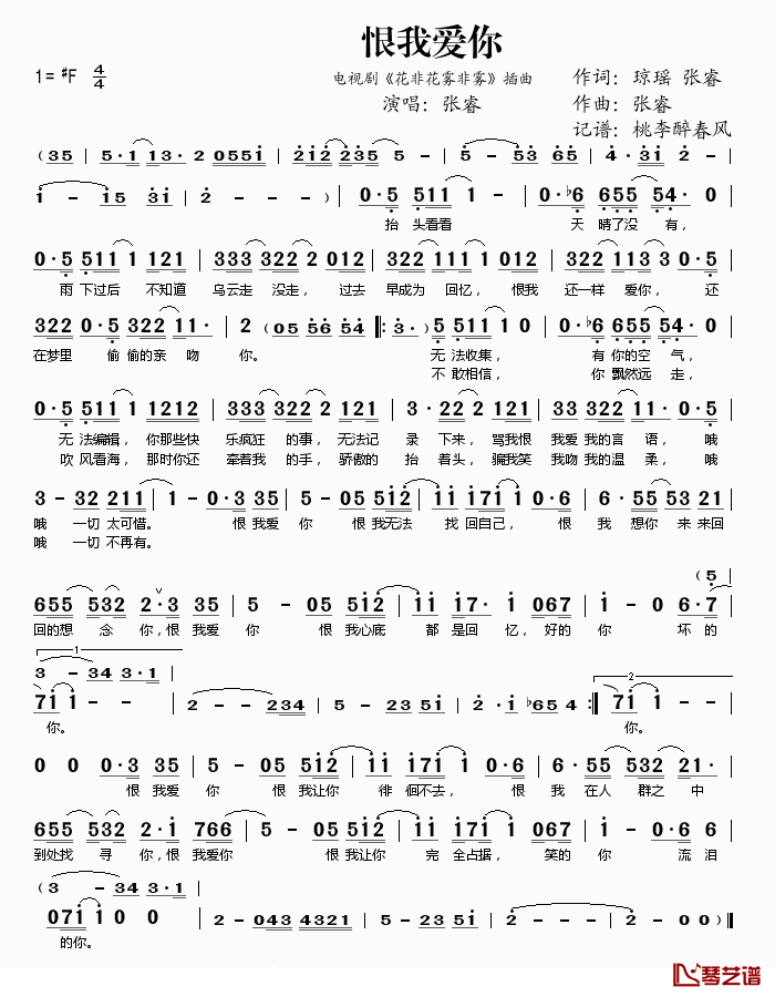 恨我爱你简谱(歌词)-张睿演唱-桃李醉春风记谱1