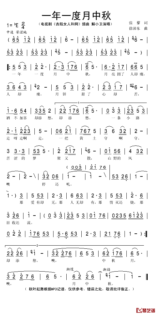 一年一度月中秋简谱(歌词)-解小卫演唱-秋叶起舞记谱1