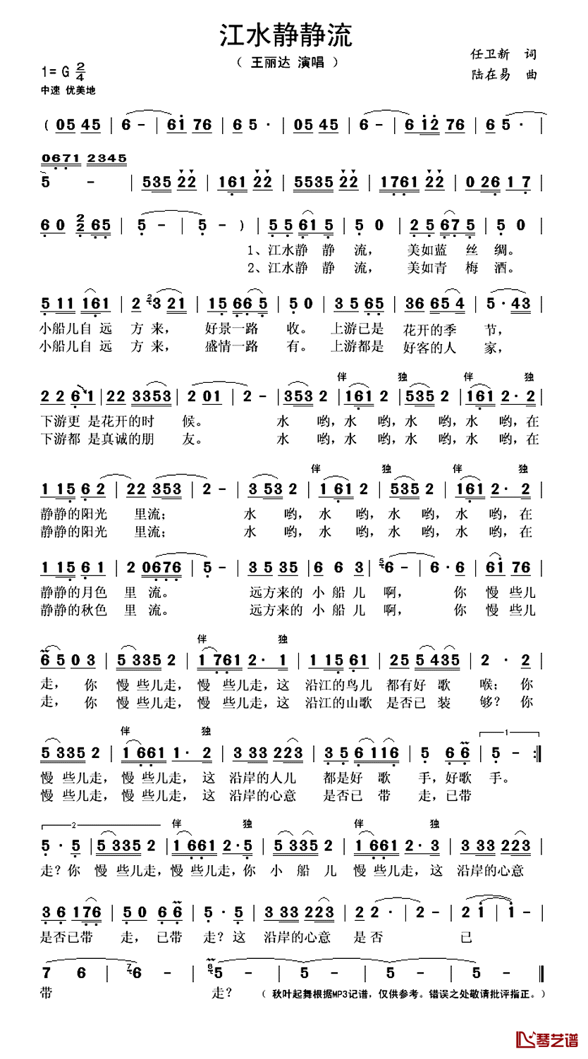 江水静静流简谱(歌词)-王丽达演唱-秋叶起舞记谱上传1