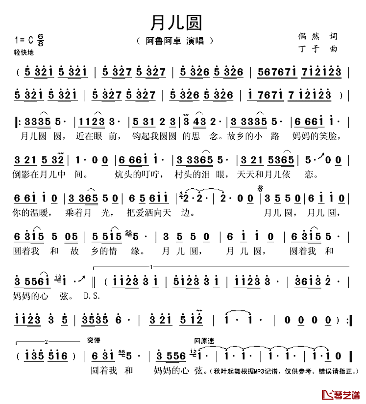 月儿圆简谱(歌词)-阿鲁阿卓演唱-秋叶起舞记谱上传1