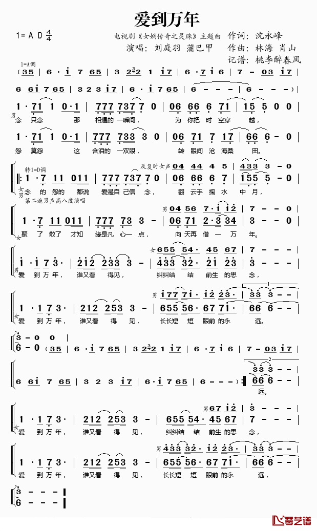 爱到万年简谱(歌词)-刘庭羽/蒲巴甲演唱-桃李醉春风记谱1